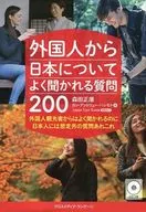 CD付)外国人から日本についてよく聞かれる質問200