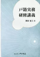 Curso práctico sobre el registro familiar / Shōzō Sawada