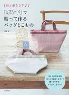 沒有針和線♪用貼上製作的包包和小物，非常漂亮，簡單，剪好貼上就完成了！