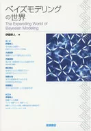 Mundo de modelado bayesiano / Yukito Iba