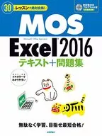 附赠品)30节课绝对合格！MOS Excel2016文本+习题集