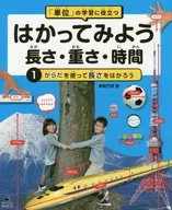 はかってみよう長さ・重さ・時間 1 / 新間竹彦