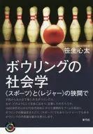 Sociology of bowling