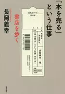 El trabajo de "vender libros" Caminando por una librería / Yoshiyuki Nagaoka