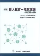 New Edition of New Education Electrical Equipment (Revised 2 nd edition) / Japan Electrical Equipment Manufacturers Association
