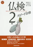付録付)仏検2級スピード合格 / 富田正二