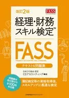 修訂版2版會計·財務技能檢定(FASS)文本&問題集