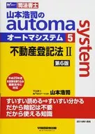 Judicial scrivener Koji Yamamoto's automa system (5) Real Estate Registration Act II, Sixth Edition