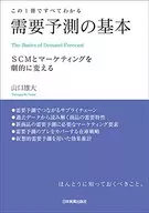 Basic SCM and Marketing for Demand Forecasting, All In One Book, Dramatically Changes