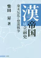 漢帝國成立史