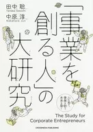 「事業をつくる人」の大研究