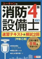 With Appendix) Second revised edition, Fire Defense Equipment Officer, U-CAN Class 4, Quick study text and MOSHI 2 times