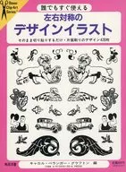 左右対称のデザインイラスト ： 誰でもすぐ使える Mirror-image ornaments ＆ decorations / キャロル・ベランガー・グラフトン