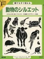 動物のシルエット ： 誰でもすぐ使える Animal silhouettes / エレン・サンドベック
