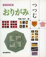おりがみつつむ  / 布施知子