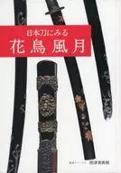 Flores, pássaros, vento e lua em espadas japonesas