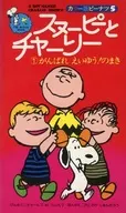 スヌーピーとチャーリー 1 がんばれえいゆう!のまき