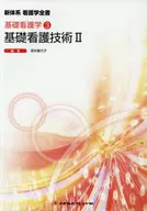 Basic Nursing Techniques 2 4th Edition / Kiyoko Fukai