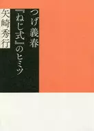 つげ義春『ねじ式』のヒミツ / 矢崎秀行