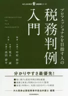 プロフェッショナルを目指す人の税務判例入門 / 中村和洋
