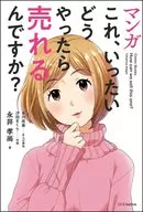 マンガ これ、いったいどうやったら売れるんですか?