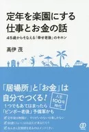 Job and Money Making Retirement a Paradise, 「 Rising from 45, Happiness, Old Age and 」 Kihon