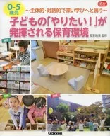 0-5歳児 子どもの「やりたい!」が発揮される保育環境 