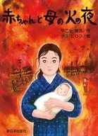 Baby and Mother Fire Night / Saotome Katsumoto