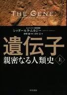 History of Genetic Intimacy