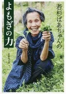 Grandma Wakasugi's Power of Yomogi