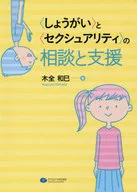 ＜しょうがい＞と＜セクシュアリティ＞の相談と支援 / 木全和巳