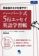 Harvard style 5-line essay English study book Increase the number of English conversation materials!