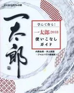 學習製作！一太郎2018使用指南