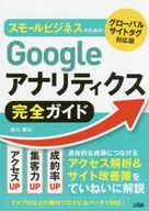 Googleアナリティクス完全ガイド