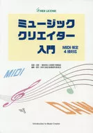 ミュージッククリエイター入門 4級対応