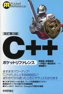 [改訂第3版]C++ポケットリファレンス  / 高橋晶