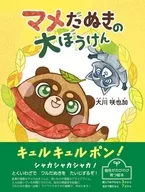 Mamada Nuki no Ooboken / 咲也加 Ōkawa