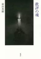 批評の魂 / 前田英樹
