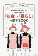 イラスト図解!女の子が20歳を過ぎたら知っておきたい 「お金」と「暮らし」の基本BOOK