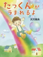 Ta-kun will be born.