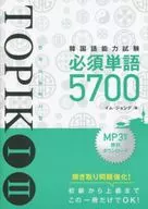 Korean Language Proficiency Test TOPIK I II Required Word 5700