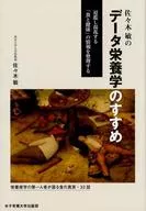佐佐木敏的數據營養學推薦