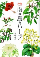 沖縄八重山発 南の島のハーブ / 嵩西洋子