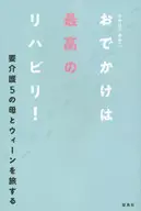 おでかけは最高のリハビリ! 要介護5の母とウィーンを旅する / たかはたゆきこ