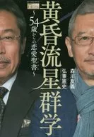 黄昏流星雨学--从54岁开始的恋爱圣经--