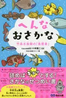 へんなおさかな 竹島水族館の「魚歴書」