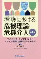 Crisis Theory and Crisis Intervention in Nursing, 4 th Edition : Learning from the Fink / Corn / アグィレラ / Moose / Family Crisis Model