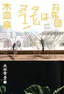 Kisara Shokudo 3 : Futon is a time machine / Kisara Izumi