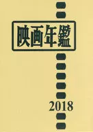 附赠品)电影年鉴2018年版