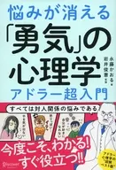 消除烦恼的「勇气」心理学爱德勒超入门